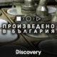 proizveden 6a0f7943016e9 „Произведено в България“ премиерно по Discovery Channel