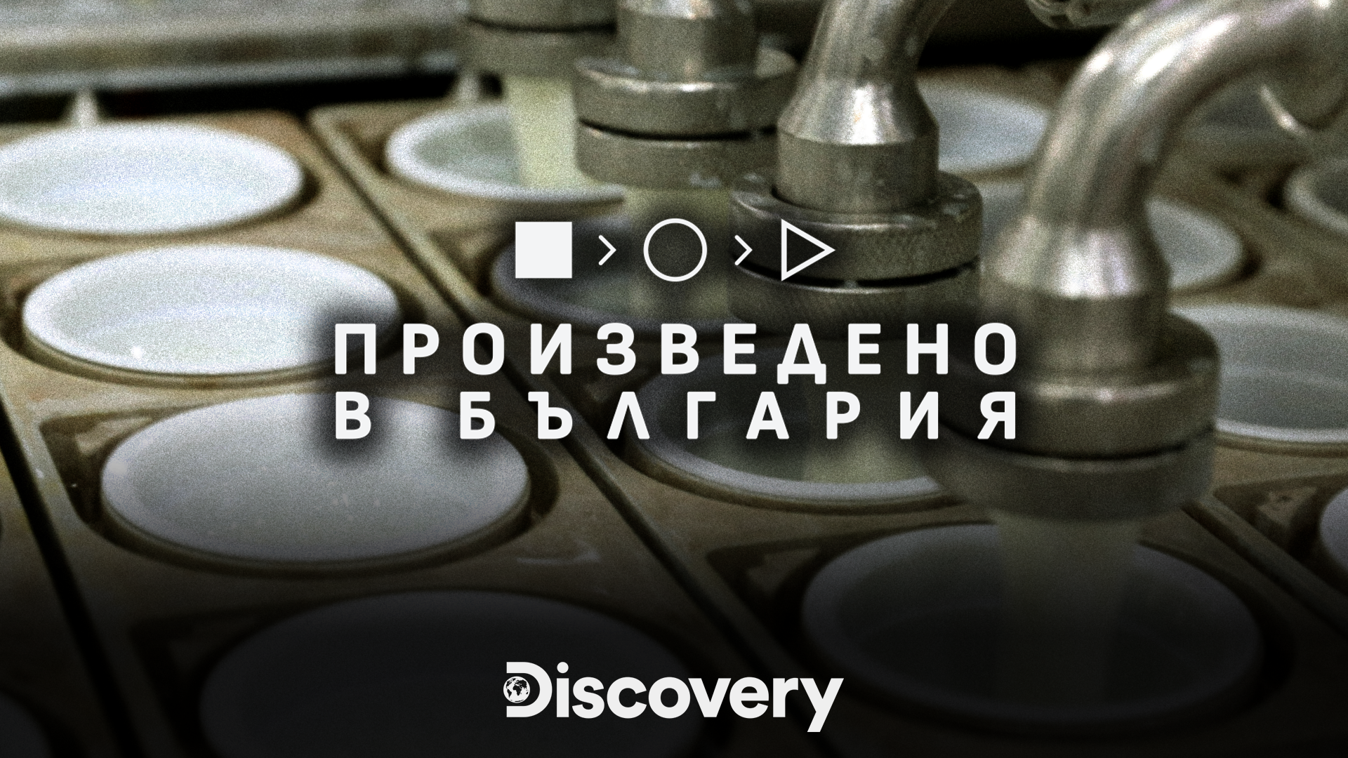proizveden 6a0f7943016e9 „Произведено в България“ премиерно по Discovery Channel