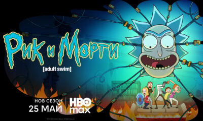 rick and morty 6a0f7b1a4f213 „Рик и Морти“ се завръща с нов сезон от 25 май в HBO Max