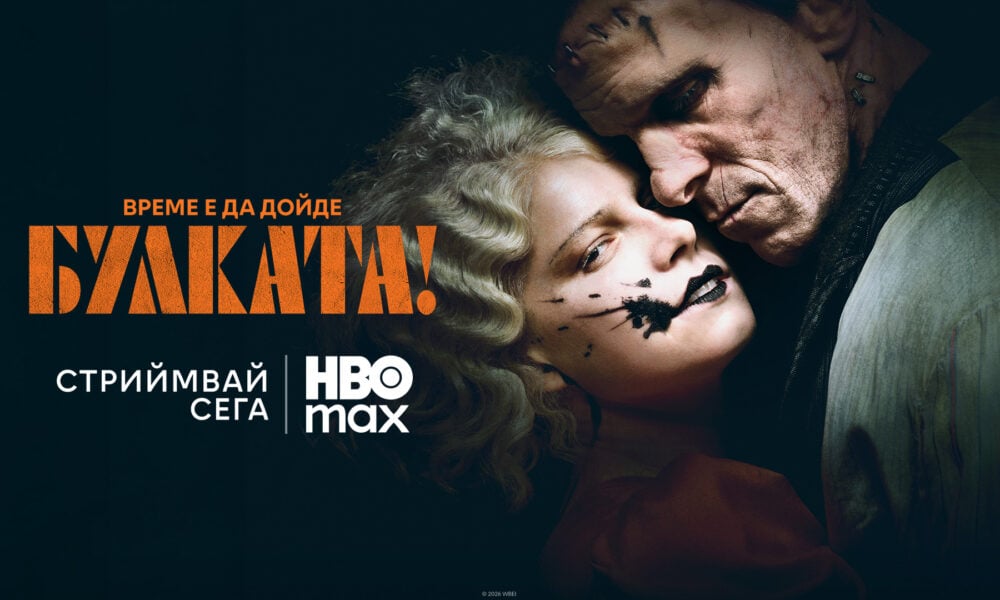 the bride 6a1c96085cf99 Гледаме „Булката!“ в HBO Max