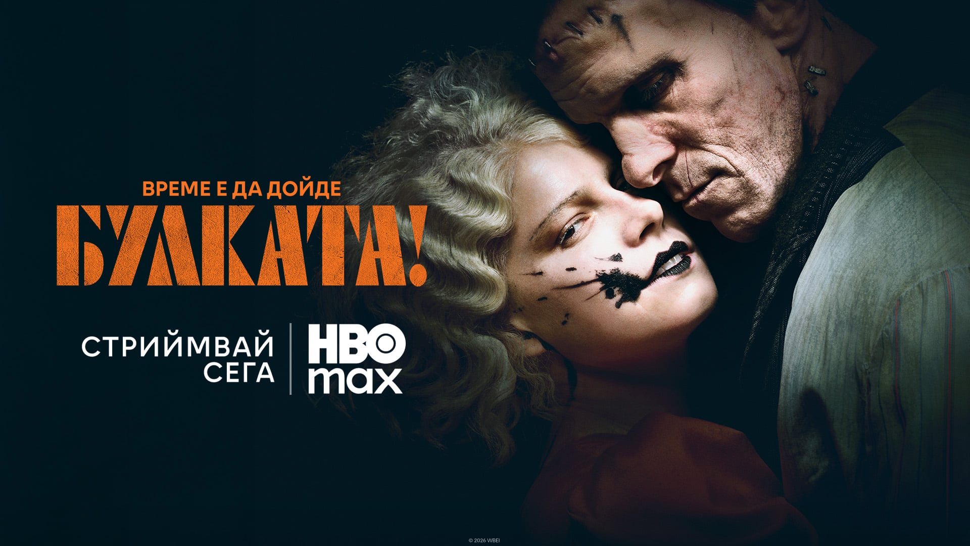 the bride 6a1c96085cf99 Гледаме „Булката!“ в HBO Max