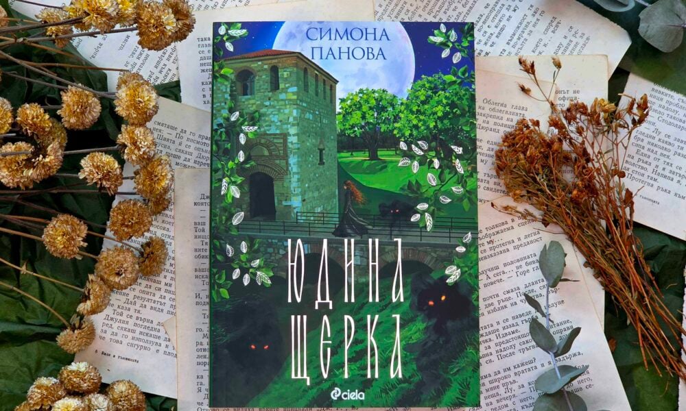 yudina stherka snimka Самодивите на Симона Панова се завръщат в „Юдина щерка“