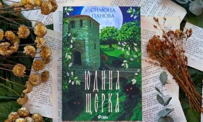yudina stherka snimka Самодивите на Симона Панова се завръщат в „Юдина щерка“