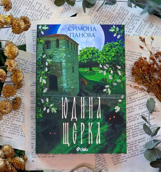 yudina stherka snimka Самодивите на Симона Панова се завръщат в „Юдина щерка“