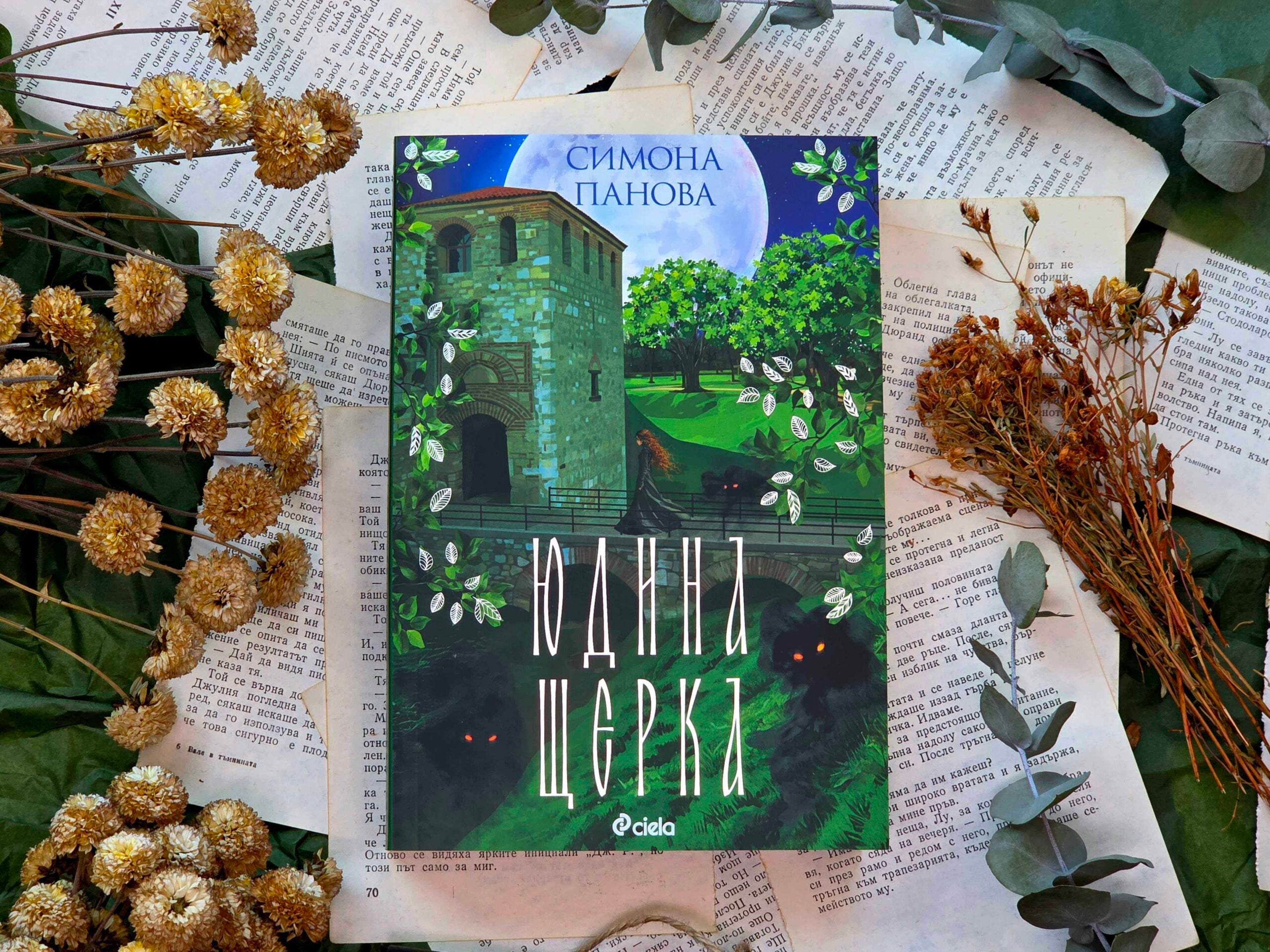 yudina stherka snimka scaled Самодивите на Симона Панова се завръщат в „Юдина щерка“