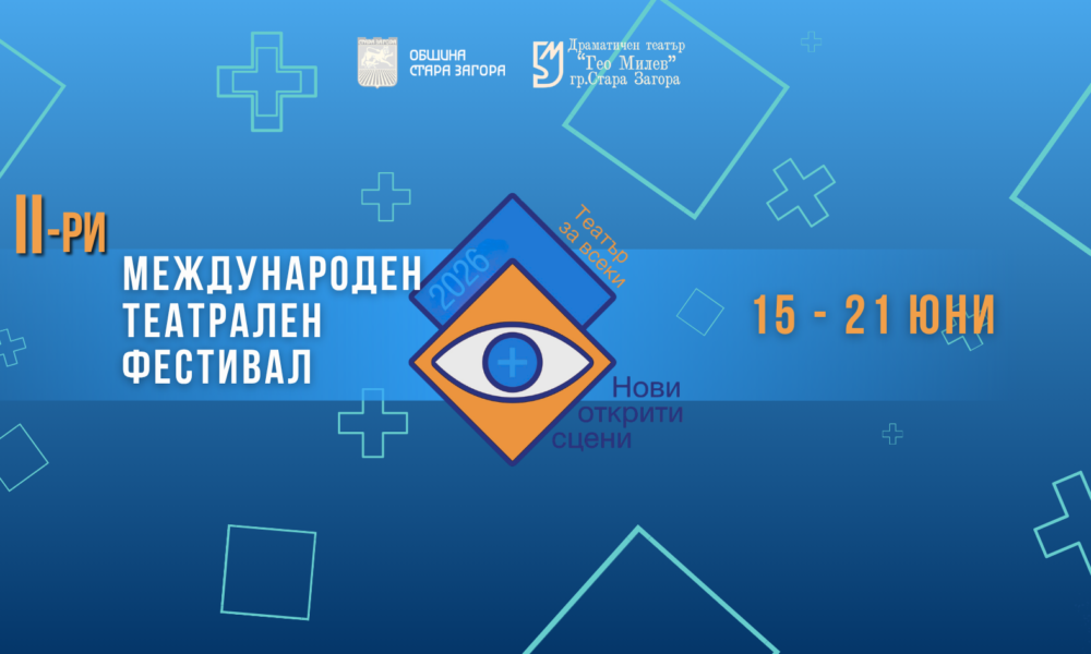 708814112 1439919334834125 2464722149520638766 n „Нови открити сцени +“ събира театри от България и Балканите в Стара Загорa