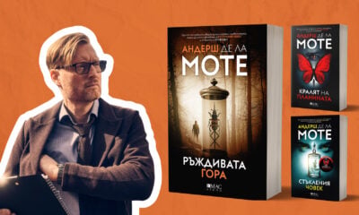 andersh de la mote knigi Има ли изход от "Ръждивата гора"?