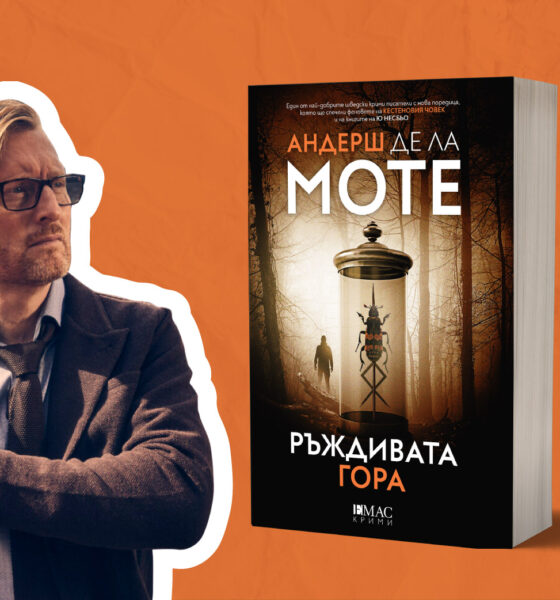 andersh de la mote knigi Има ли изход от "Ръждивата гора"?
