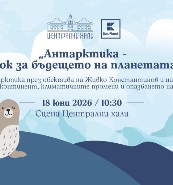 antarctica hali Kaufland кани малките откриватели на вълнуващ урок за бъдещето на планетата