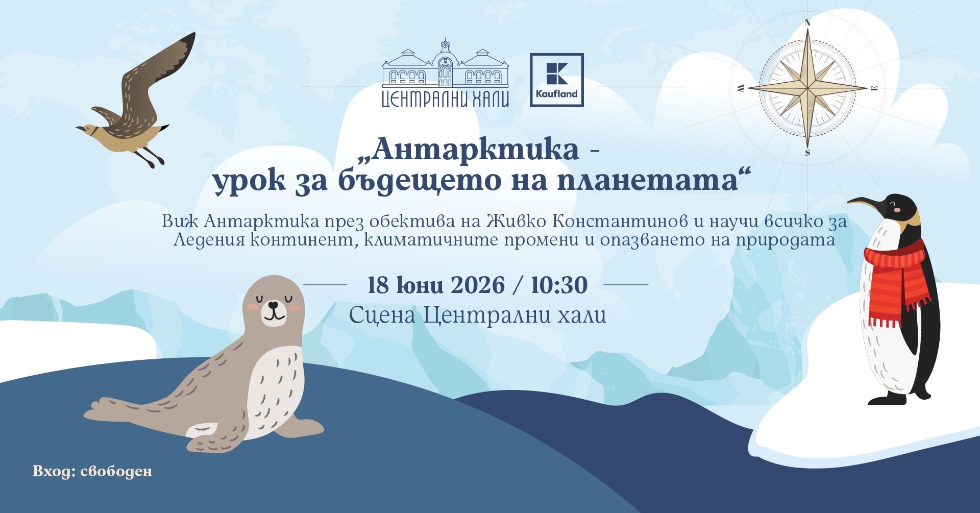antarctica hali Kaufland кани малките откриватели на вълнуващ урок за бъдещето на планетата