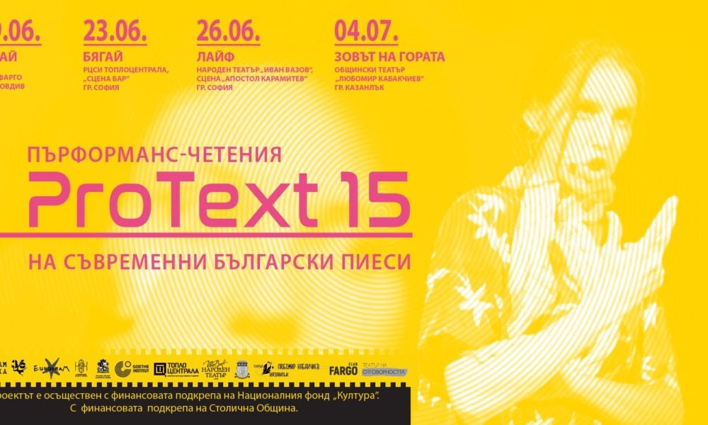 cover 1920 1005 "ПроТекст 15" предстои през юни