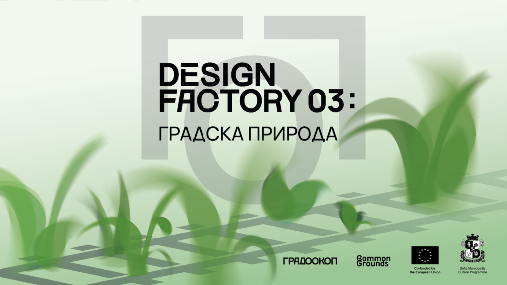 image 8 Зоната около Сточна гара отново заживява с културна програма, работилници и международен форум за градската природа