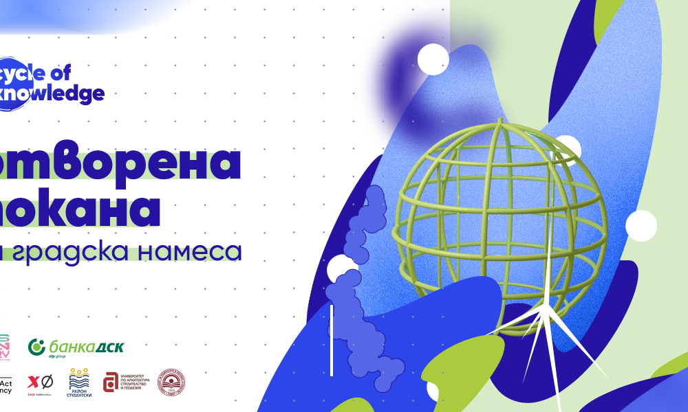 image 9 “Кръговрат на познанието” кани студенти да трансформират Студентски град в София