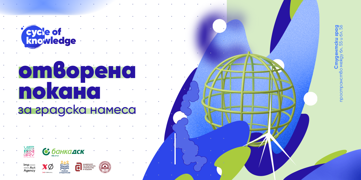 image 9 “Кръговрат на познанието” кани студенти да трансформират Студентски град в София