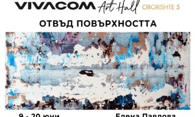 otvad povarhnostta Изложбата „Отвъд повърхността“ на Елена Павлова гостува във Vivacom Art Hall Оборище 5