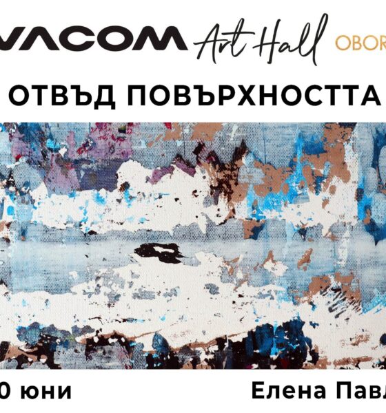 otvad povarhnostta Изложбата „Отвъд повърхността“ на Елена Павлова гостува във Vivacom Art Hall Оборище 5