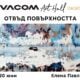 otvad povarhnostta Изложбата „Отвъд повърхността“ на Елена Павлова гостува във Vivacom Art Hall Оборище 5