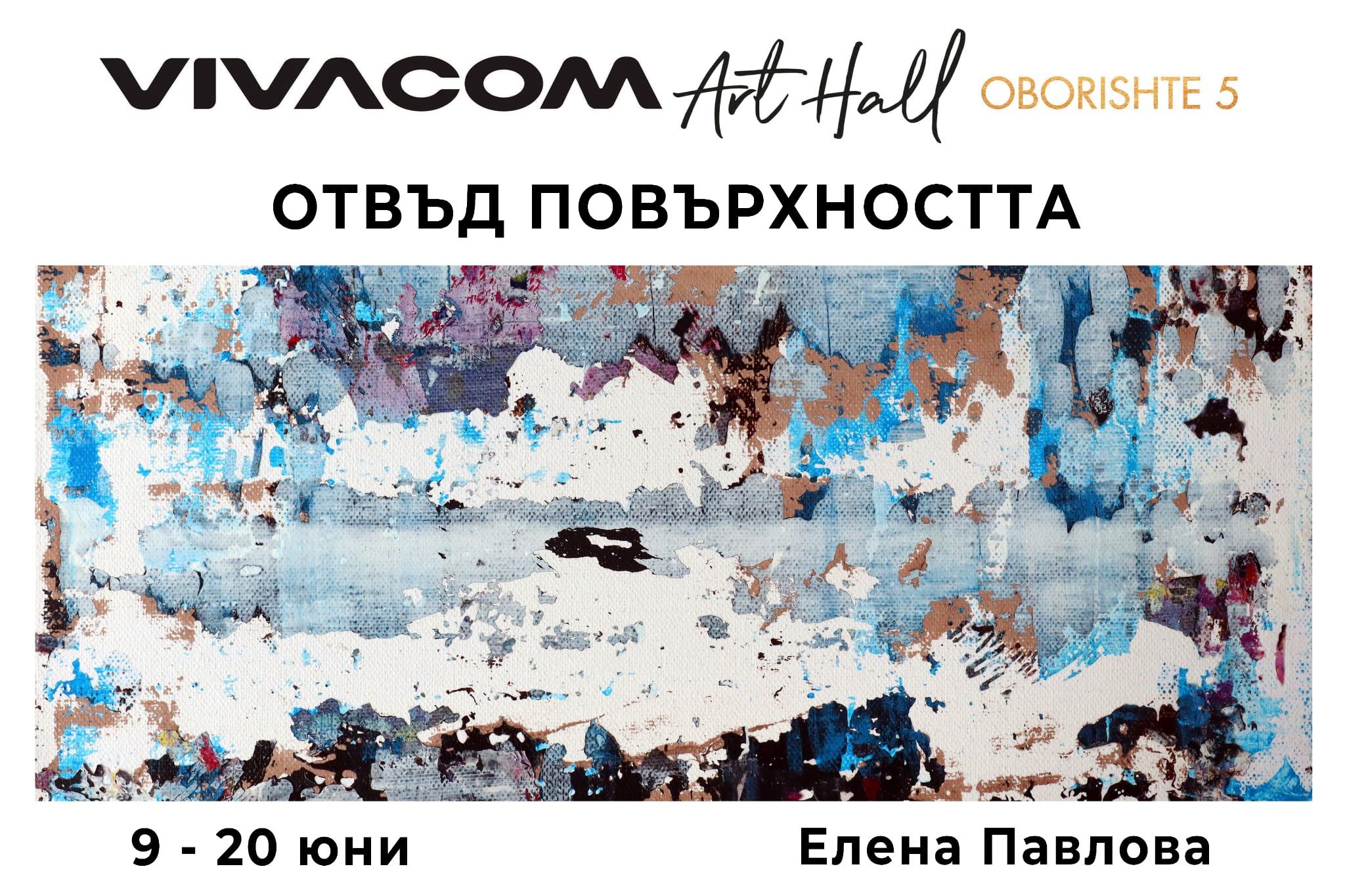 otvad povarhnostta Изложбата „Отвъд повърхността“ на Елена Павлова гостува във Vivacom Art Hall Оборище 5