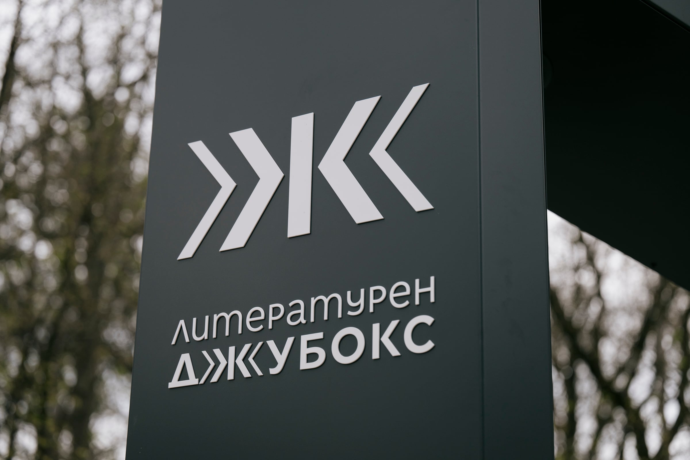 photo by yana lozeva 1 „Литературен джубокс“ в парка на Военна академия
