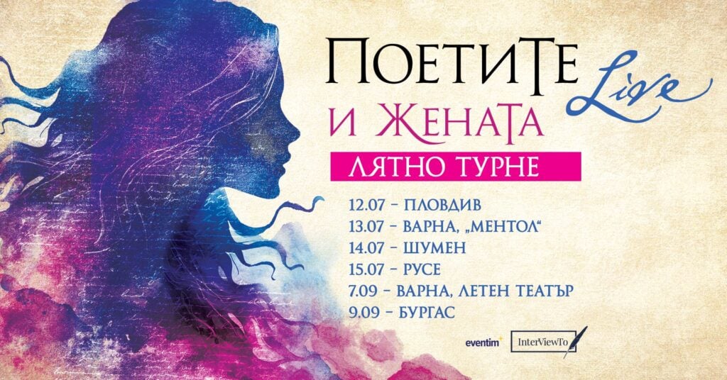 „Поетите Live“ обръщат поглед към децата с нова аудиопоредица 143 poetite i jenata fb event cover turne 2403 copy „Поетите Live“ обръщат поглед към децата с нова аудиопоредица
