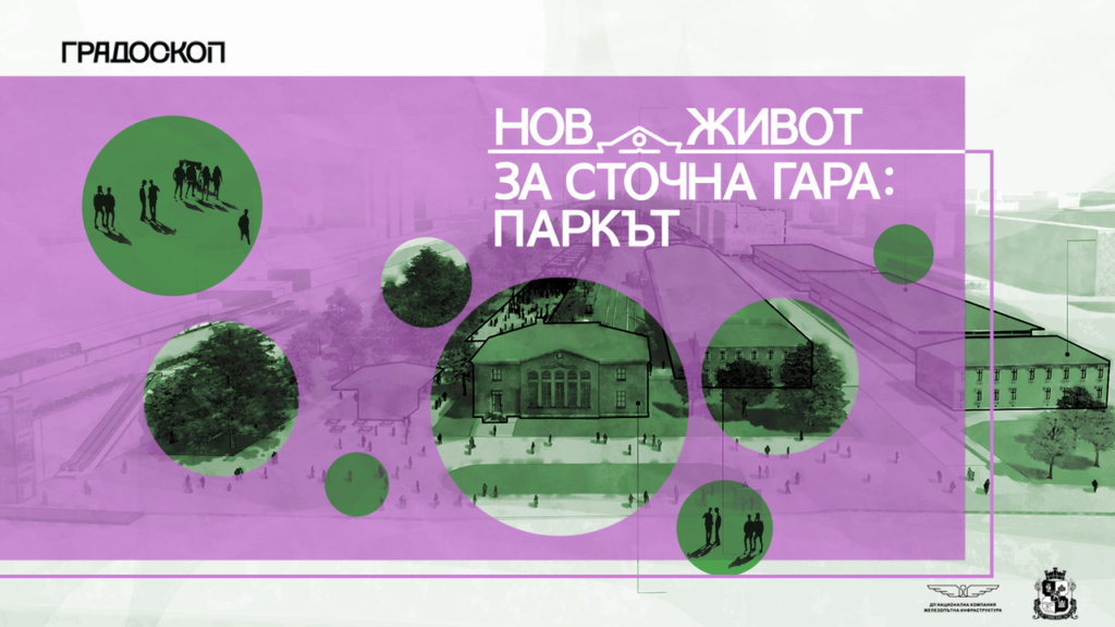 stochna gara vision Зоната около Сточна гара отново заживява с културна програма, работилници и международен форум за градската природа