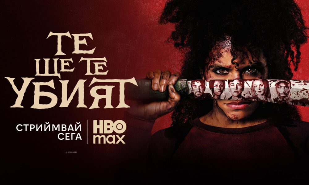 they will kill you 1 6a2c72f1bf5b5 „Те ще те убият“ със стрийминг премиера в HBO Max