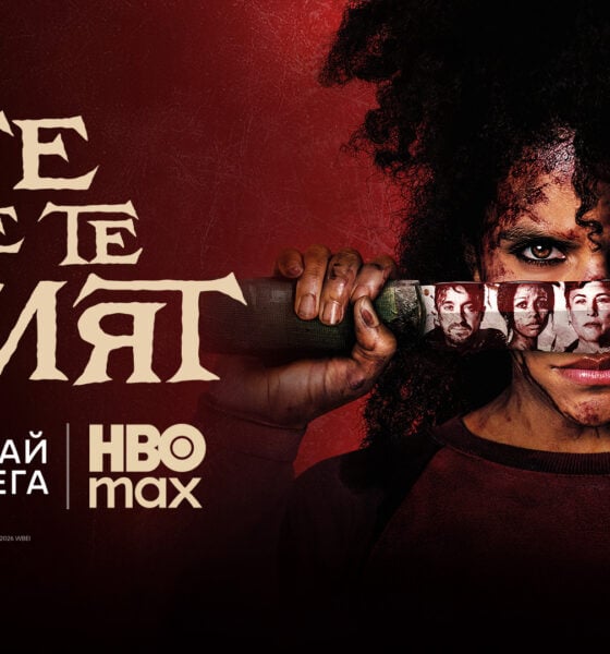 they will kill you 1 6a2c72f1bf5b5 „Те ще те убият“ със стрийминг премиера в HBO Max