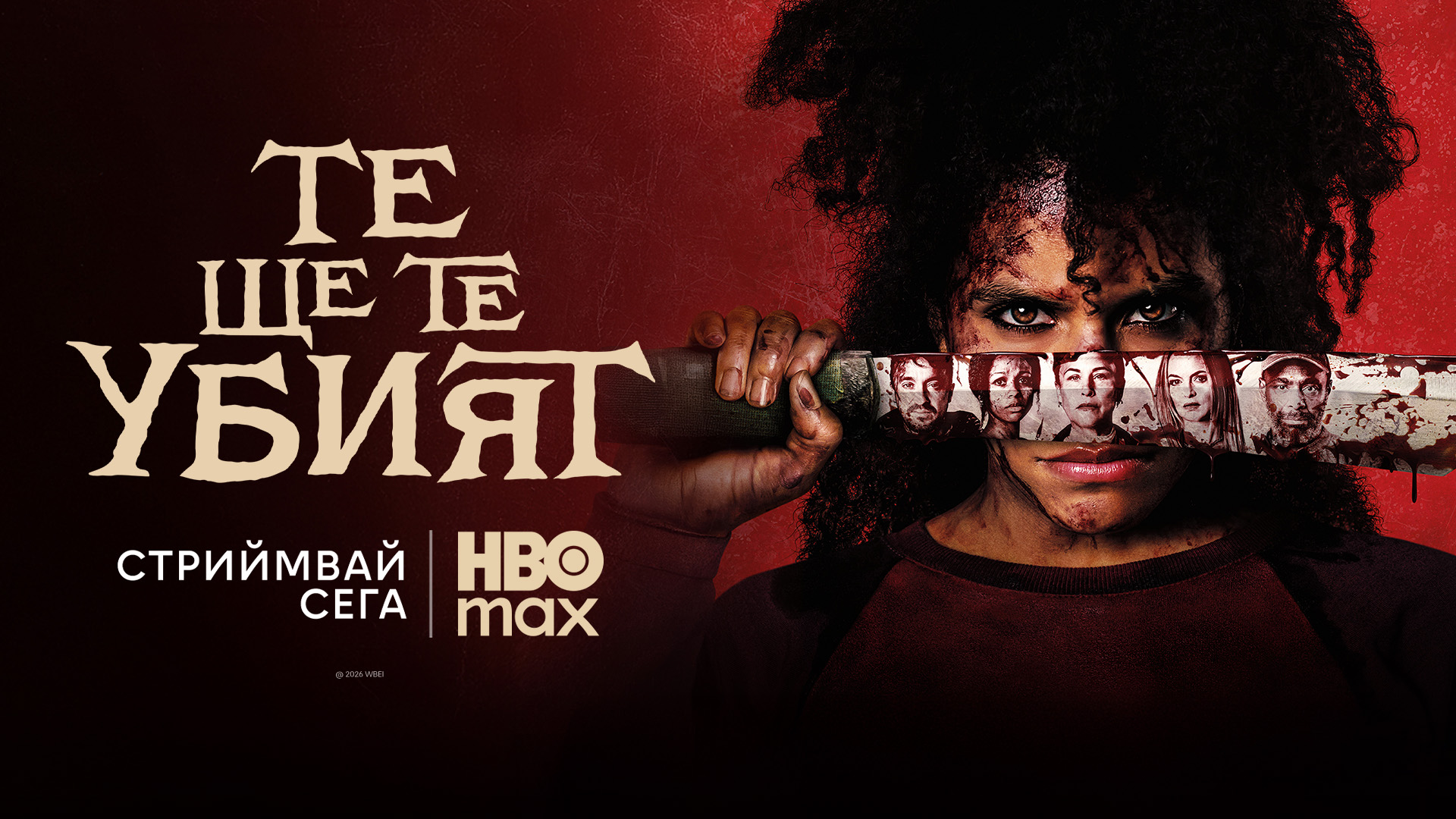 they will kill you 1 6a2c72f1bf5b5 „Те ще те убият“ със стрийминг премиера в HBO Max