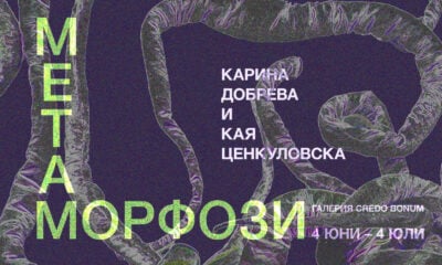 unnamed „Метаморфози“, изложба на Карина Добрева и Кая Ценкуловска