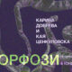 unnamed „Метаморфози“, изложба на Карина Добрева и Кая Ценкуловска