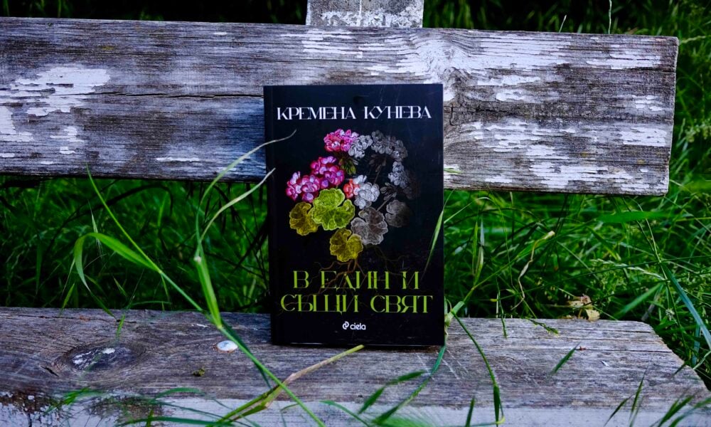 v edin i sasthi svyat snimka Кремена Кунева дебютира с роман за вината, властта и човека отвъд доброто и злото