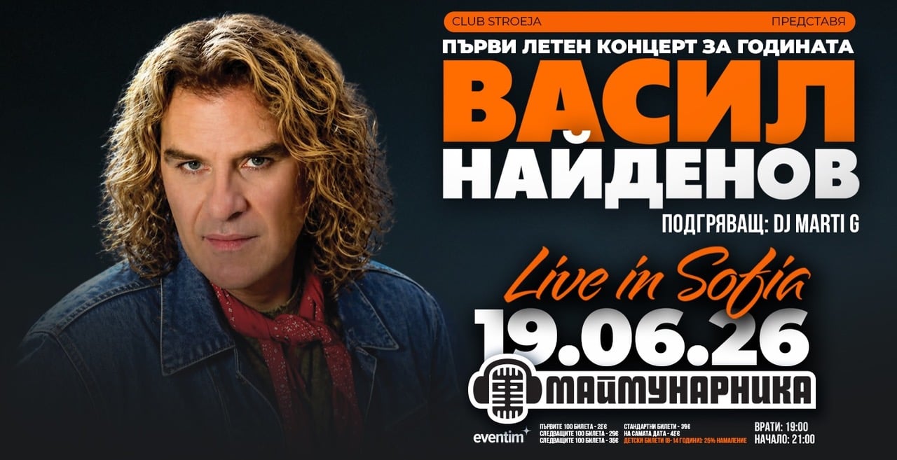 vassilnaidenov maimunarnika june2026 Васил Найденов открива лятото в София с първия си концерт в “Маймунарника