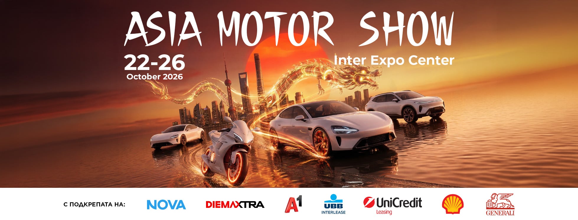 1. asia motor show 2026 Asia Motor Show 2026 ще бъде в Интер Експо Център – София през октомври