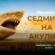 1920x1080 sw26 bg 6a704683200ce „Седмицата на акулите“ се завръща от 3 август по Discovery
