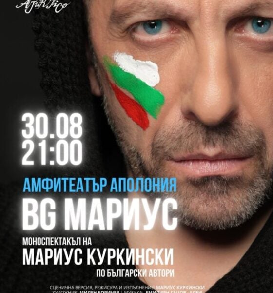 4 „Made in EU“, „Нина Роза“ и „БГ Мариус“ са сред акцентите на „Аполония 2026“