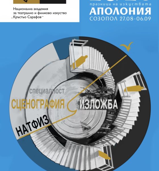 5 „Ахинора“ на Аполония 2026 в Созопол