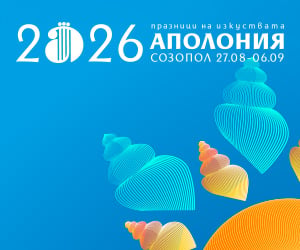 Аполония 2026 – програма