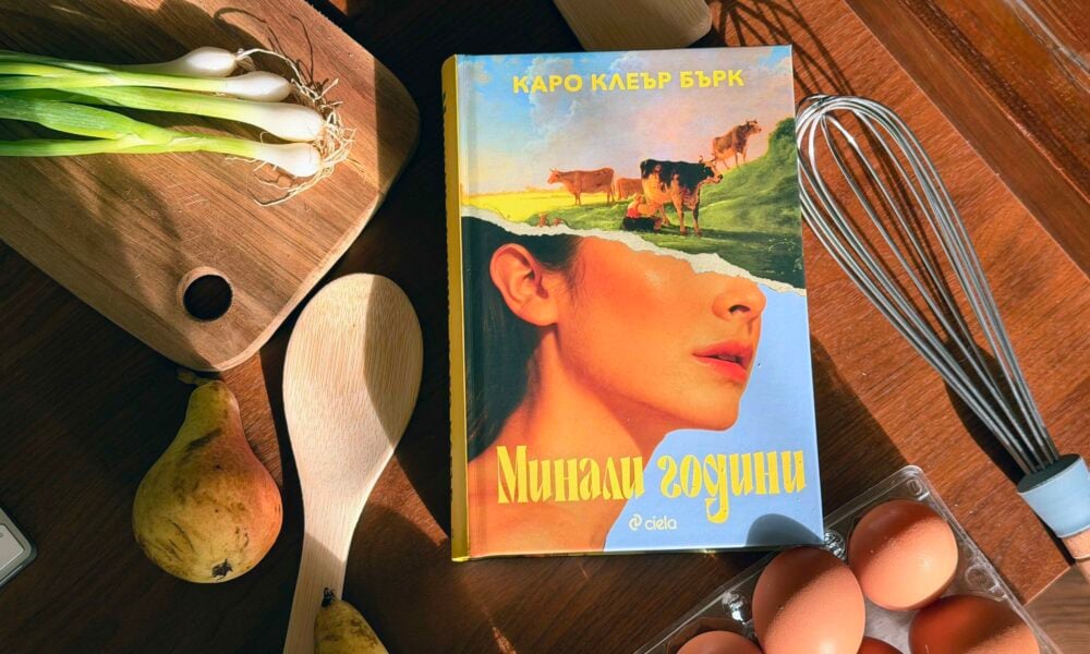 minali godini snimka Феноменът "Yesteryear", който ще оживее на екран с участието на Ан Хатауей, излиза на български език