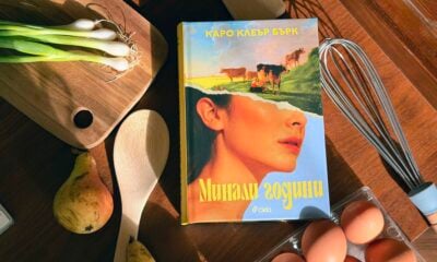 minali godini snimka Феноменът "Yesteryear", който ще оживее на екран с участието на Ан Хатауей, излиза на български език