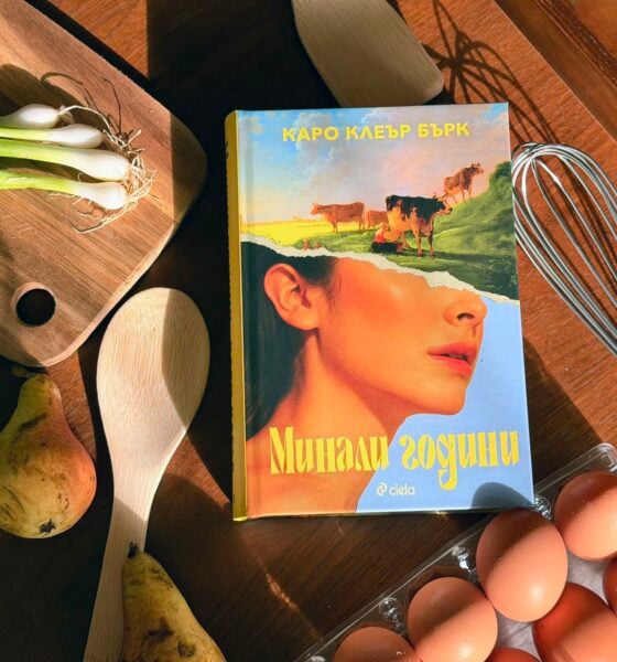 minali godini snimka Феноменът "Yesteryear", който ще оживее на екран с участието на Ан Хатауей, излиза на български език