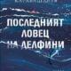 1 Аполония 2026: Литература на живо
