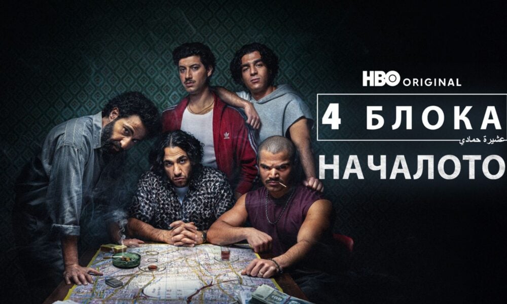 Кадър от „4 блока: Началото“