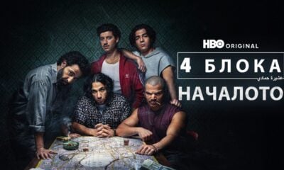 Кадър от „4 блока: Началото“