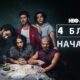 Кадър от „4 блока: Началото“