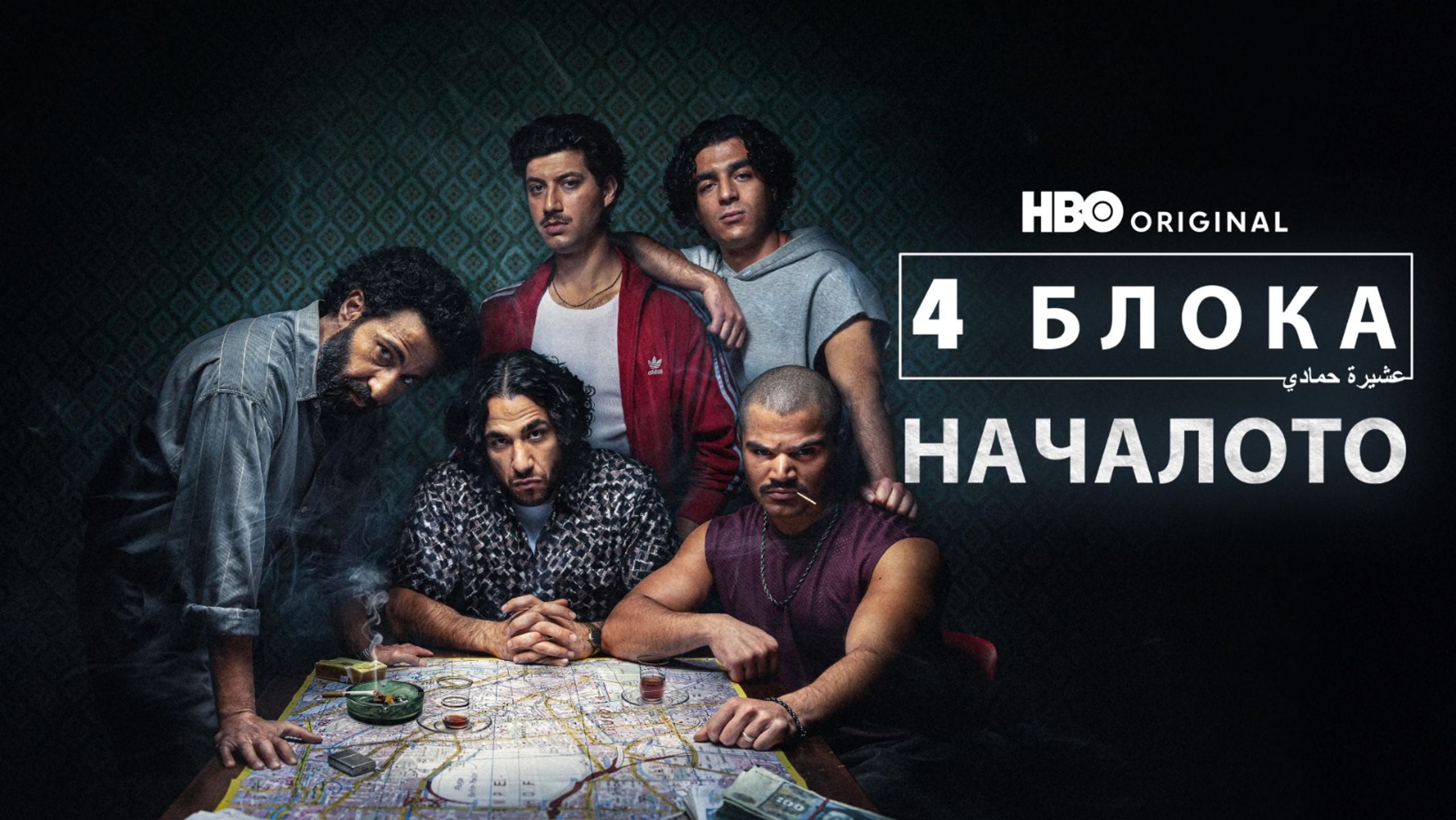 Кадър от „4 блока: Началото“