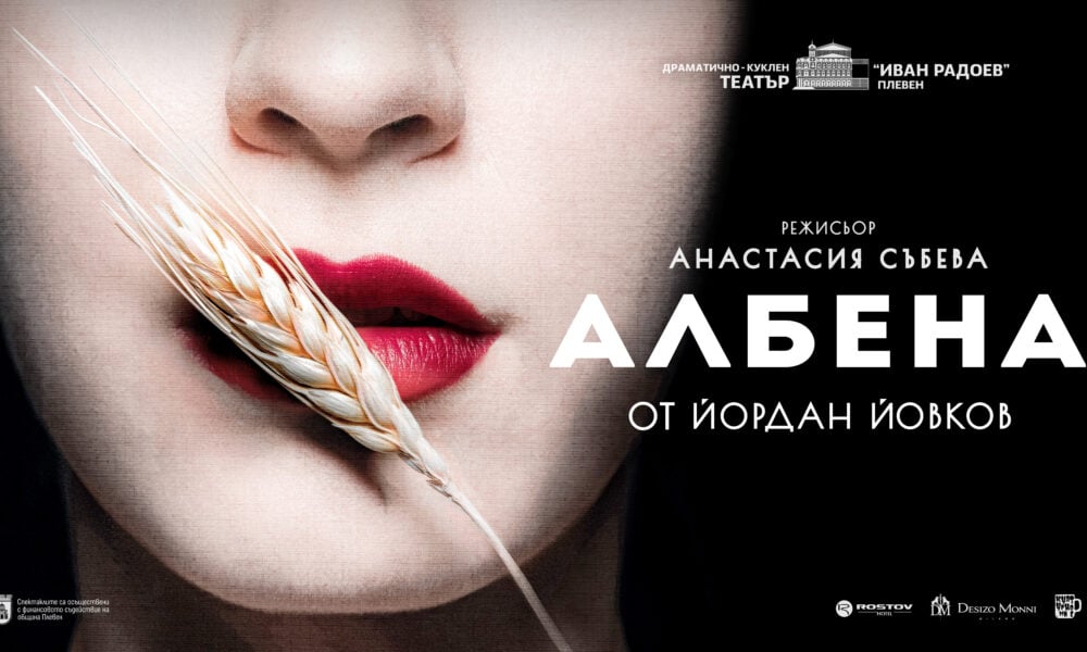 Плакат на спектакъла „Албена“ в ДКТ „Иван Радоев“ Плевен