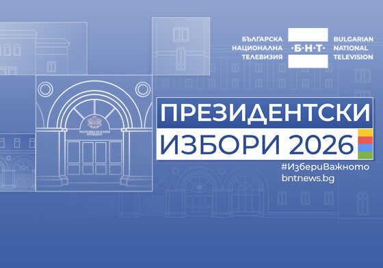 Графика на БНТ за отразяването на президентските избори 2026