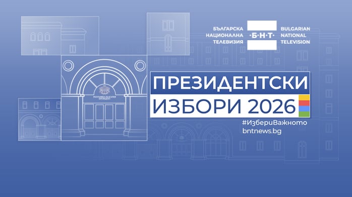 Графика на БНТ за отразяването на президентските избори 2026