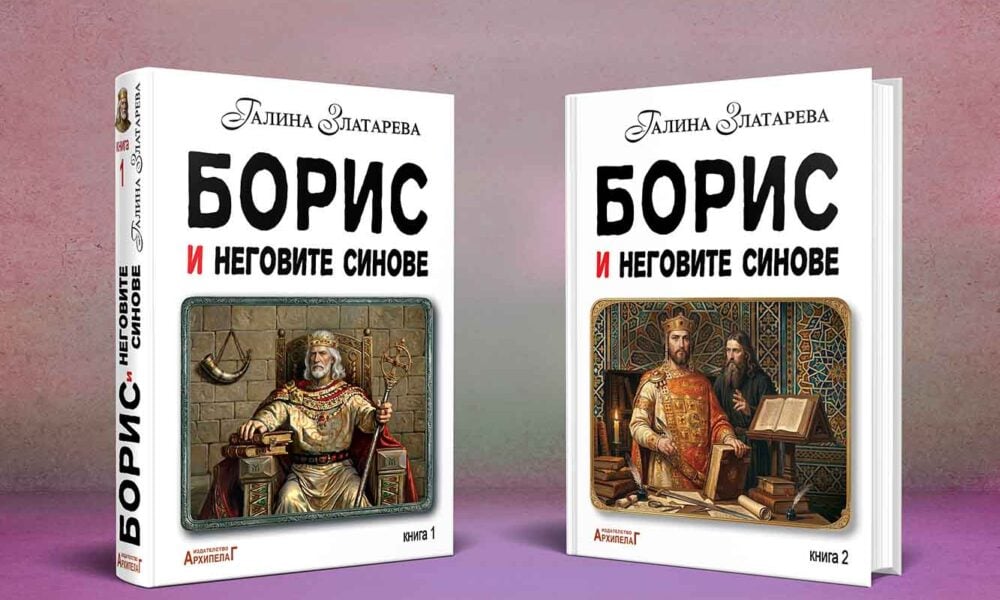 boris i negovite sinove 2 toma Епосът „Борис и неговите синове“ с представяне на Празници на изкуствата „Аполония“