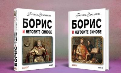 boris i negovite sinove 2 toma Епосът „Борис и неговите синове“ с представяне на Празници на изкуствата „Аполония“
